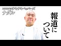 【ナダル】報道について