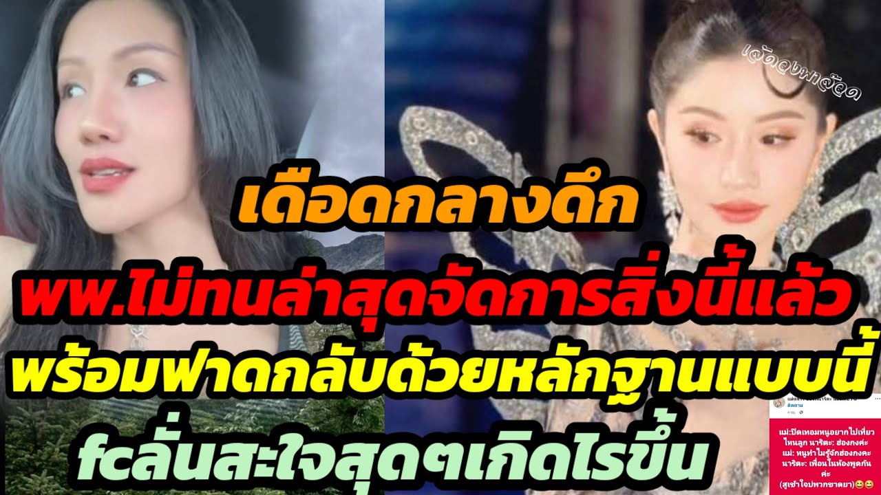 เดือดกลางดึก.พพ.ไม่ทนล่าสุดจัดการสิ่งนี้แล้ว พร้อมฟาดกลับด้วยหลักฐานนี้ fcลั่นสะใจสุดๆ เกิดไรขึ้น?