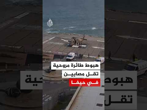 هبوط مروحية تقل مصابين في مستشفى رمبام في حيفا