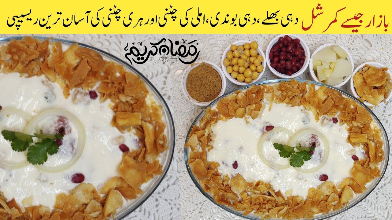 Dahi Bhalla Commercial Recipe | Bazar jaisay Dahi Baray aur Chutneys Ghar pr Banayen