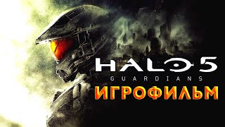 Halo 5: Guardians — Игрофильм (Русская озвучка) Все сцены All Cutscenes Весь сюжет [ЖИВИ ИГРАЯ]