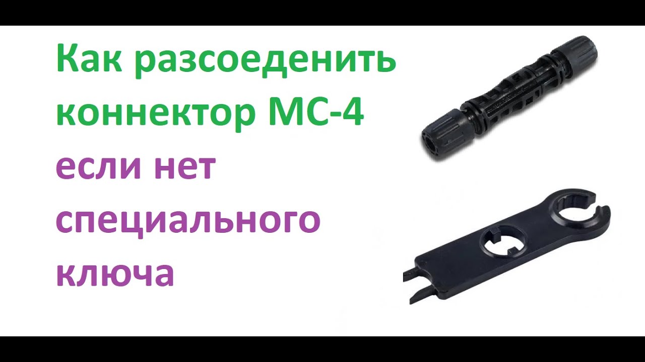 Как рассоединить коннектор МС-4 если нет специального ключа #гибридная ...