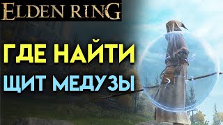 Elden Ring Где Найти Щит Медузы