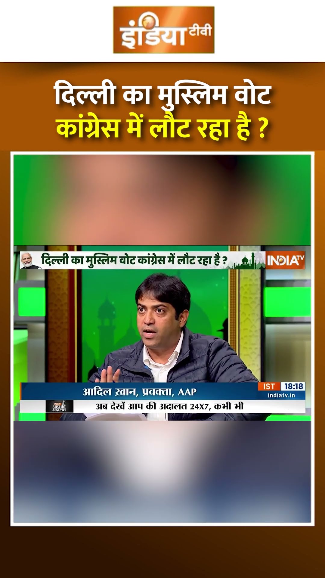 दिल्ली का मुस्लिम वोट कांग्रेस में लौट रहा है ? #congress #delhielection2025 #aap