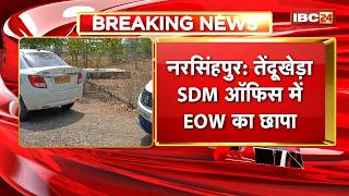 Narsinghpur News: तेंदूखेड़ा SDM ऑफिस में EOW का छापा, SDM का स्टेनो 30 हजार रु रिश्वत लेते गिरफ्तार