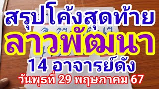 สรุปโค้งสุดท้ายลาวพัฒนา 14 อาจารย์ดังวันพุธที่ 29 พฤษภาคม 2567 ดูไว้เป็นแนวทางครับ