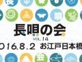 「長唄の会」次回は8月2日　夏真っ盛りの長唄 2016.08