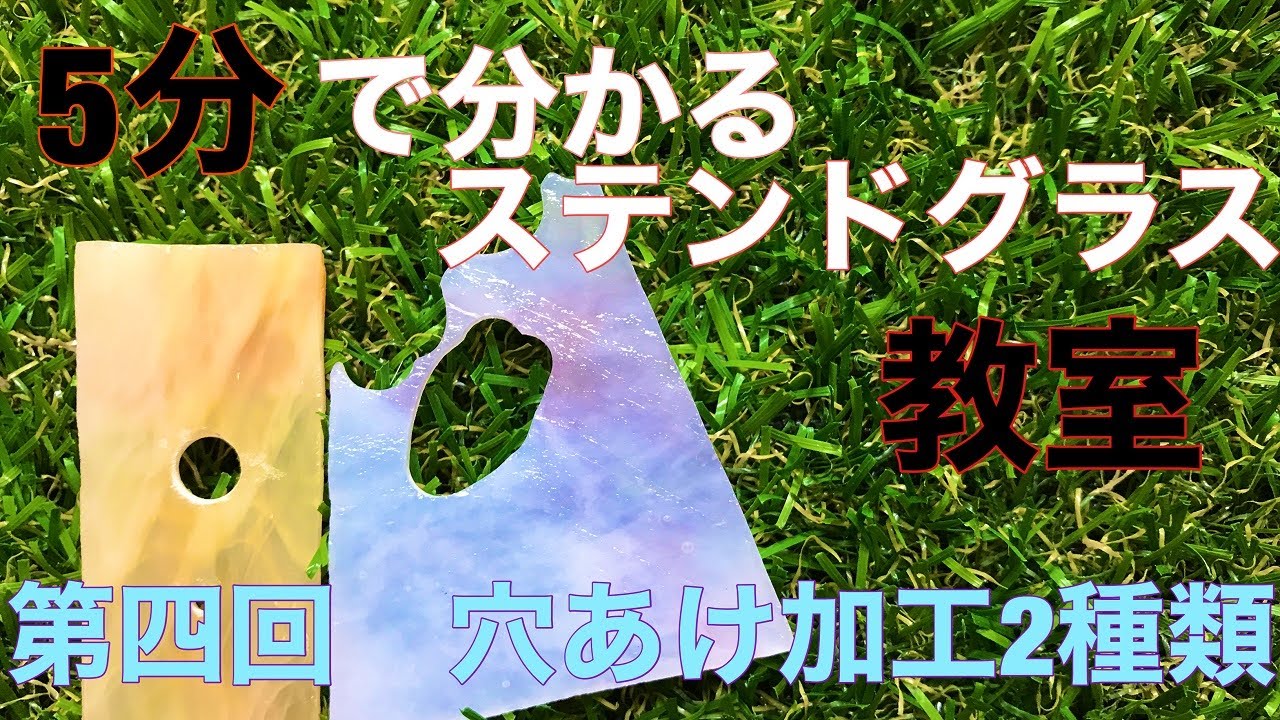 5分で分かる】ステンドグラス教室 第四回ガラスの穴あけ加工2種類