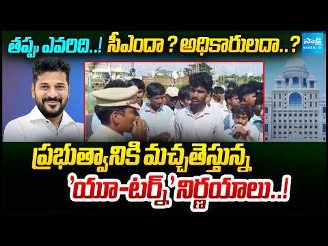 తప్పెవరిది..? Is CMO Misleading CM Revanth Reddy? Outrage Grows Over Contradictory Policy Decisions - SAKSHITV