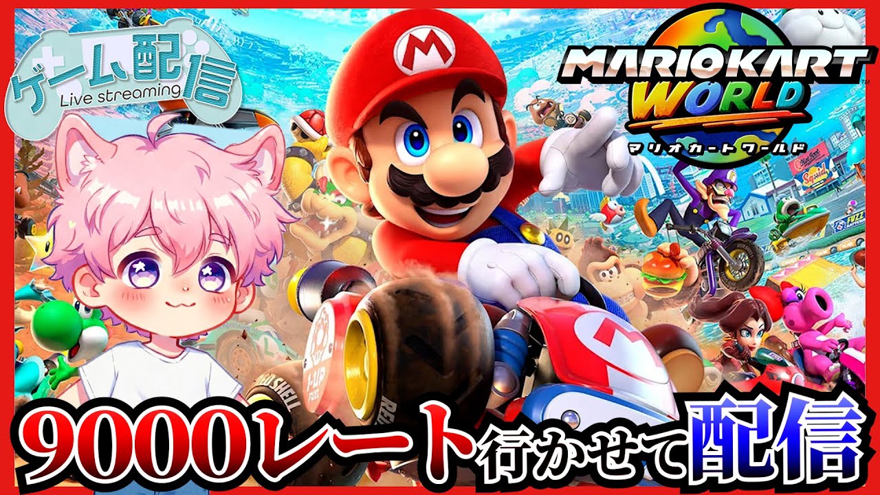 【配信】 目指せ9000レート＋お悩み相談室！【マリオカートワールド】 【だいくん。】