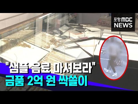 금은방 주인에게 약 먹여 귀금속 2억원치 털어