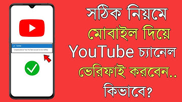 How To Verify A Youtube Channel in Mobile Bangla | Youtube channel Phone Verification Process