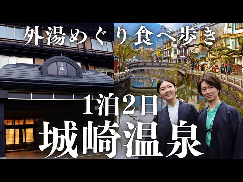 【城崎温泉/兵庫】リニューアル旅館でカニづくし。夜の温泉街で外湯めぐりと食べ歩き。