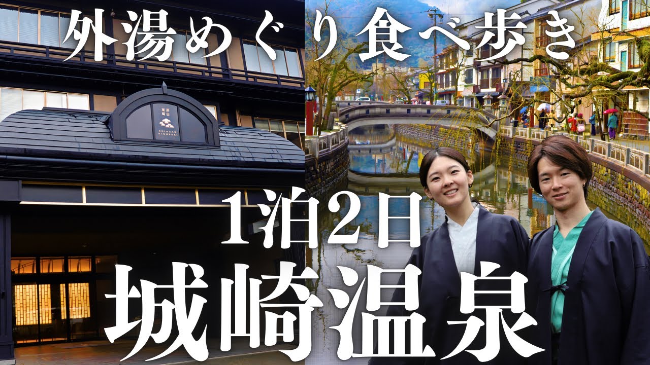 Пребывание в японском рёкане | Знаменитый горячий источник Японии | Киносаки Онсэн