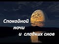 Спокойной ночи и сладких снов! Пожелание спокойной ночи!