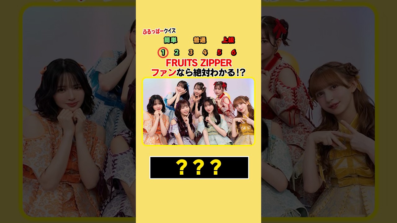 【FRUITS ZIPPERクイズ】 フルーツジッパー検定⁉︎ #ふるっぱー #フルーツジッパー #クイズ