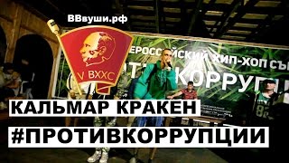 Кальмар Кракен - Для Вввуши.рф #Противкоррупции