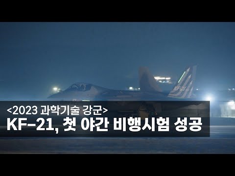 [2023 과학기술 강군] KF-21, 첫 야간 비행시험 성공