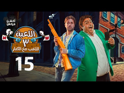 اللعبة الجزء الثالث اللعب مع الكبار الحلقة الخامسة عشر El L3ba Episode 15 