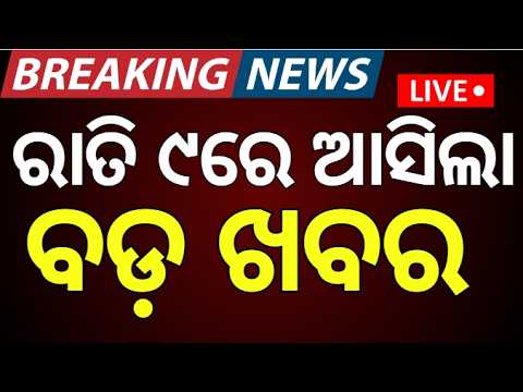 ବର୍ତ୍ତମାନର ବଡ଼ ଖବର  Odisha Flood News । Odisha Rain News | Odisha Weather Update |Flood Alert Odisha
