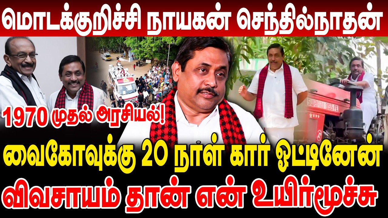 Modakurichi மொடக்குறிச்சி நாயகன் செந்தில்நாதன்!வைகோவுக்கு 20 நாள் கார் ஓட்டினேன் ...