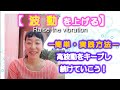【波動を上げる】簡単な実践方法✨を紹介しています　高波動をキープし続けていこう