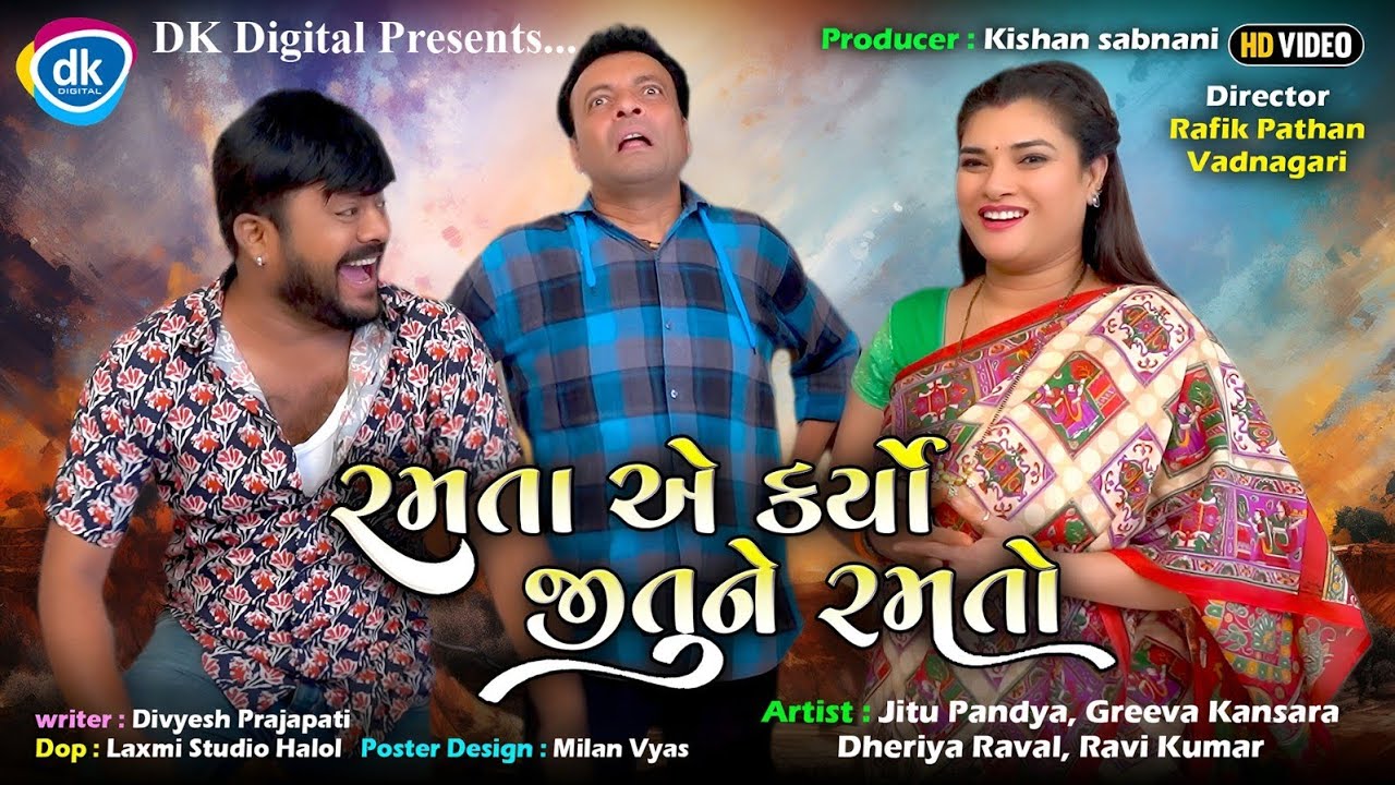 રમતા એ કર્યો જીતુને રમતો | ગુજરાતી કોમેડી વિડિયો | Jitu Mangu Jokes | Jitu Pandya | Greeva Kansara