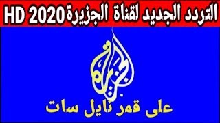 التردد الجديد لقناة الجزيرة الاخبارية على قمر نايل سات ( 2020 ) Al Jazeera frequency