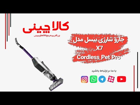 جارو شارژی بیسل مدل  3277  7   