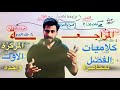 كلاميات الفصل الاول بمحاضرة واحدة منهج 2026 