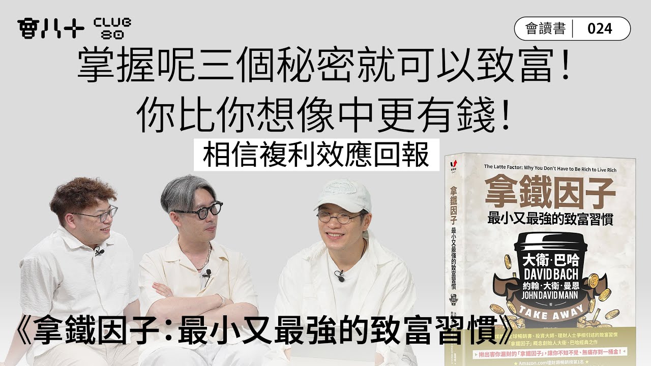 會讀書024｜《拿鐵因子》｜掌握呢三個秘密就可以致富！｜你比你想像中更有錢！｜相信複利效應回報｜AI生成字幕｜2/10/2025