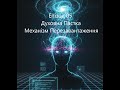 Епізод 5  ДУХОВНА ПАСТКА