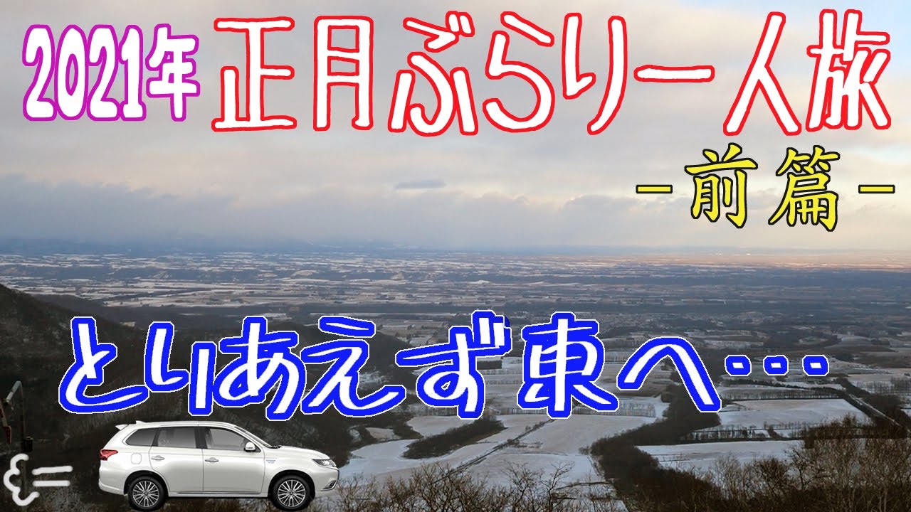 適当に正月１人旅 in 2021（前篇）