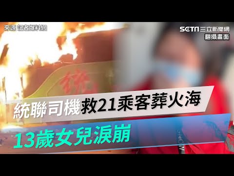 國道火燒車2死！統聯司機救21乘客葬火海 13歲女淚崩：約好一起出去玩｜三立新聞網 SETN.com