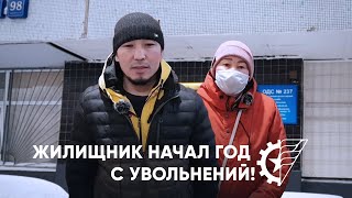 Жилищник начал год с увольнения!