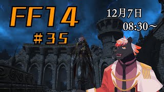 【ゲーム配信】初心者すぎるFF14配信 #35【五郎丸コージ（獣Vtuber）】