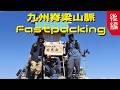 九州脊梁山脈 ファストパッキング <後編>