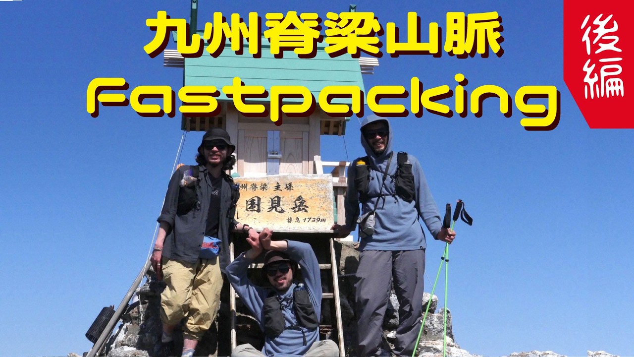 九州脊梁山脈 ファストパッキング <後編>