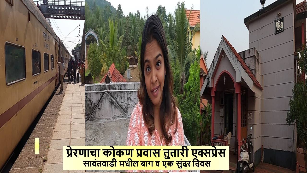 प्रेरणाचा कोकण प्रवास तुतारी एक्सप्रेस सावंतवाडी मधील बाग व एक दिवस VLOG 30