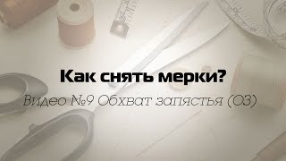 Как снять мерки? Видео №9 Обхват запястья.
