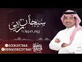 زفات 2021 راشد الماجد سبحان ربي يوم صورك بدون اسماء حصري زفات 2021 راشد الماجد سبحان ربي يوم صورك بدون اسماء حصري