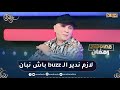 الشاب رشدي يرد على كل من قال له نجم البلاطوهات لازم ندير الـ  باش نبان
