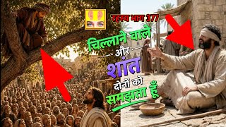 वो यरीहो से बस गुजर रहा था || Jesus, bartimaeus and zacchaeus || रहस्य भाग 377