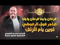 فرحان يا يما فرحان يا يابا هاجر فوق الرعوشي لوين يام الزلف وسيم المصري ومحمود زنغرية 2026 