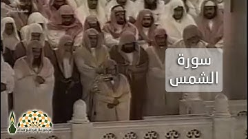 سورة الشمس بصوت فضيلة الشيخ العلامة محمد عبدالله السبيل رحمه الله