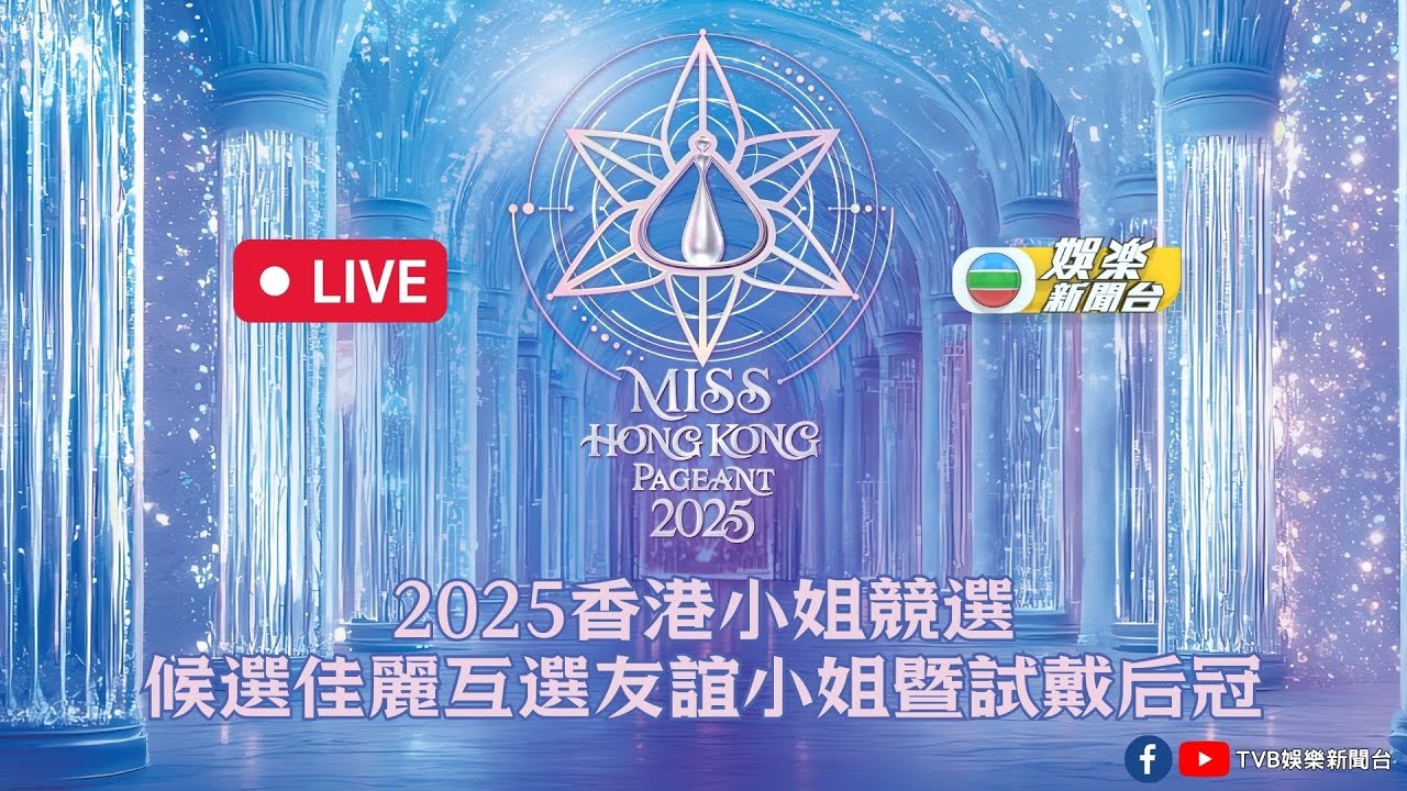 直播｜《2025香港小姐競選》候選佳麗互選友誼小姐暨試戴后冠