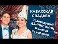 Казахская Свадьба! Телеведущий Денис женится на казашке