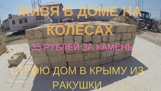 Ракушечник крымский, как из него строится дом - 24