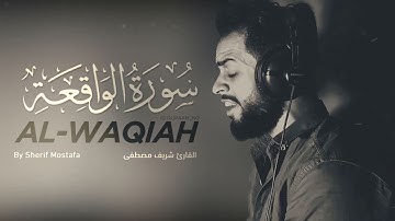 surat alwaqia، سورة الواقعه بصوت  القارئ شريف مصطفى، تلاوة هادئة