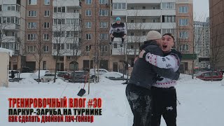 Тренировочный влог #30 | Как сделать двойной лач-гейнер